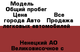  › Модель ­ Ford Fiesta › Общий пробег ­ 130 000 › Цена ­ 230 000 - Все города Авто » Продажа легковых автомобилей   . Ненецкий АО,Великовисочное с.